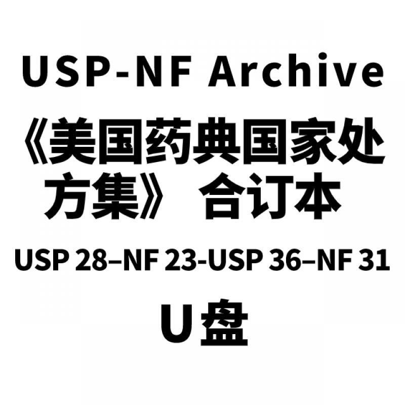 USP-NF Archive《美国药典国家处方集》合订本U盘（USP28–NF23-USP36–NF31）