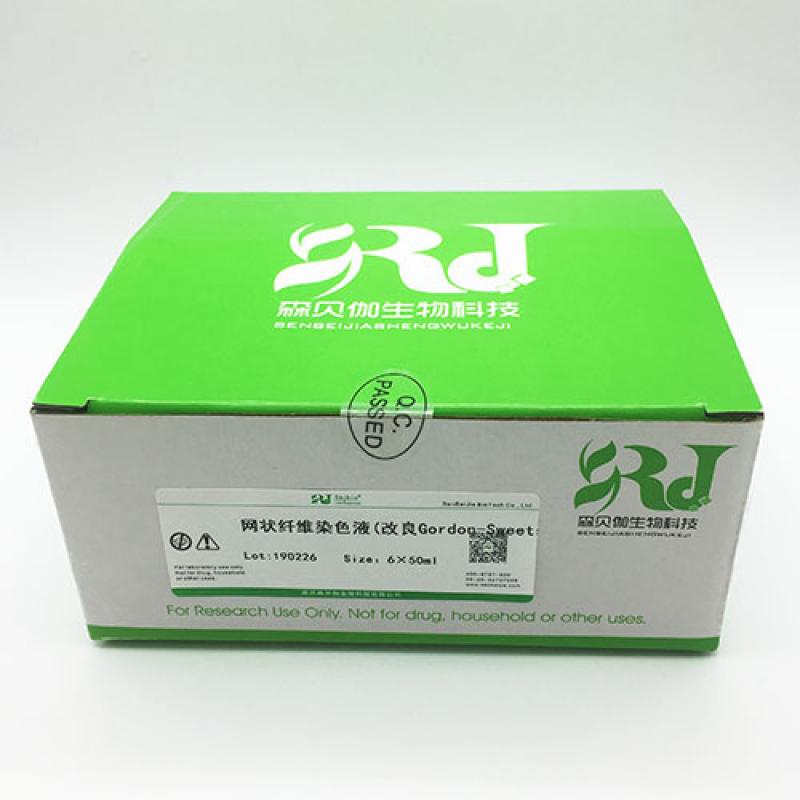 网状纤维染色液(改良Gordo...