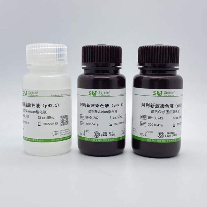 阿利新蓝染色液(pH2.5)
