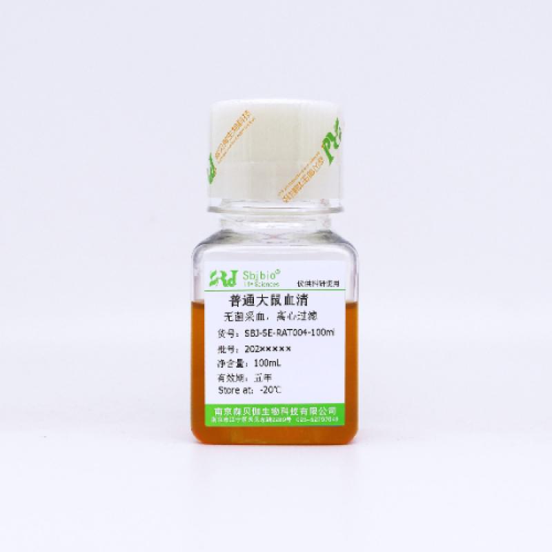 普通大鼠血清