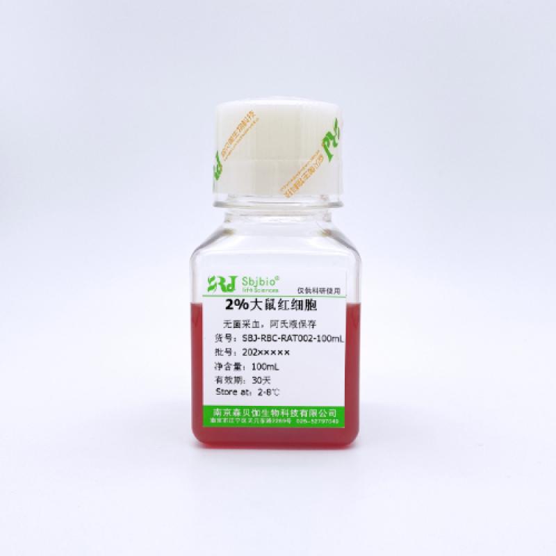 2%大鼠红细胞