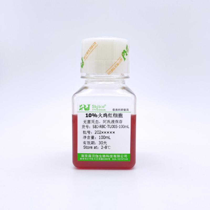 10%火鸡红细胞
