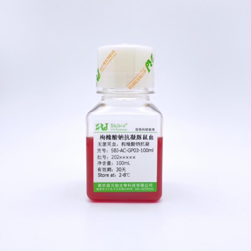 枸橼酸钠抗凝豚鼠血