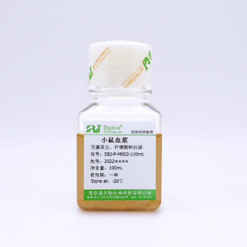 小鼠血浆（柠檬酸钠抗凝）