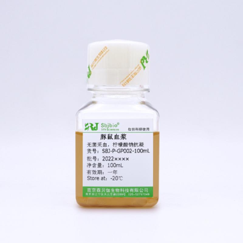 豚鼠血浆（柠檬酸钠抗凝）