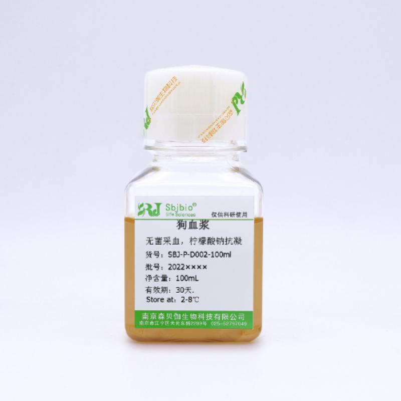狗血浆（柠檬酸钠抗凝）