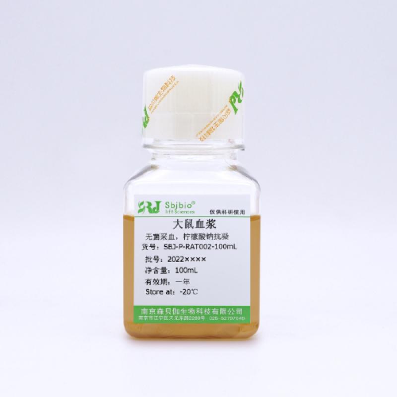 大鼠血浆（柠檬酸钠抗凝）