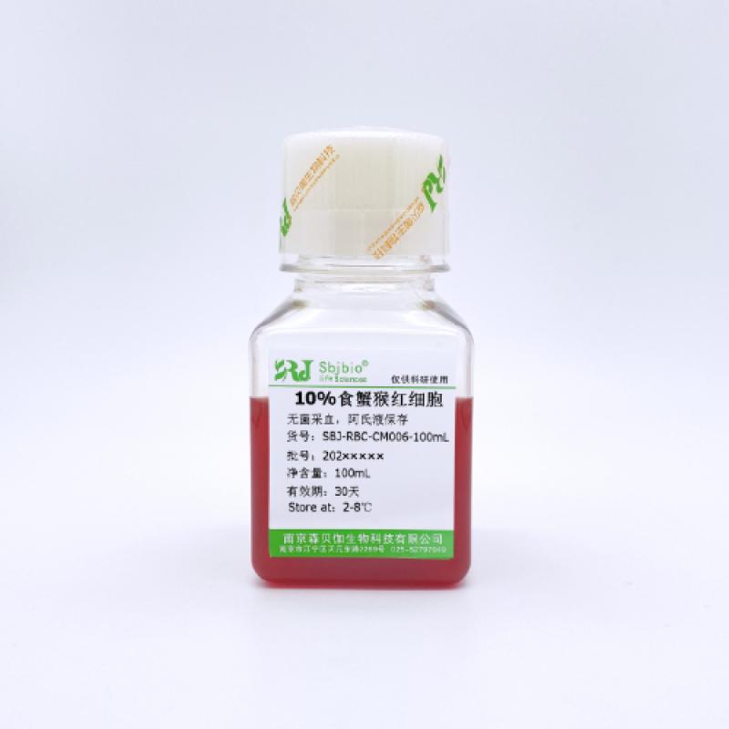 10%食蟹猴红细胞
