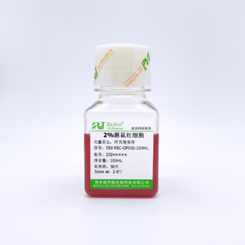 2%豚鼠红细胞