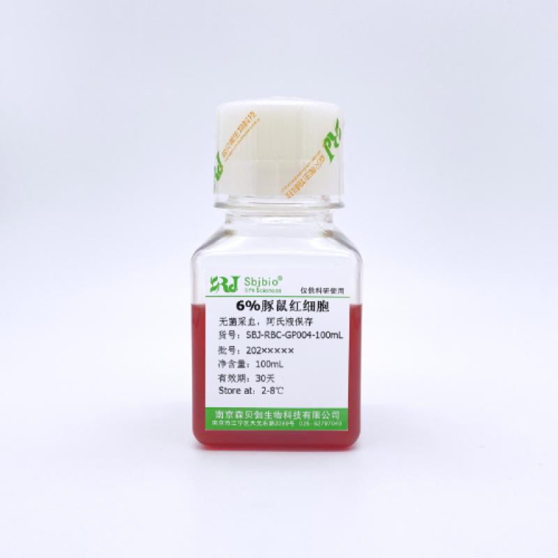 6%豚鼠红细胞