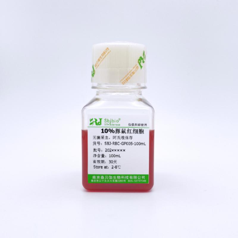 10%豚鼠红细胞