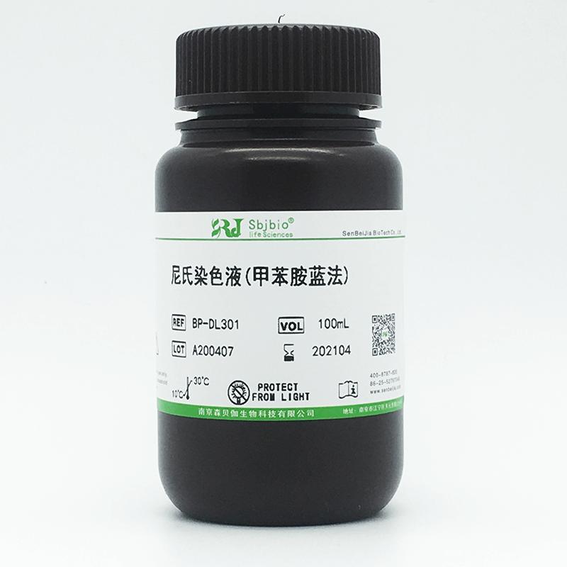尼氏染色液(甲苯胺蓝法)