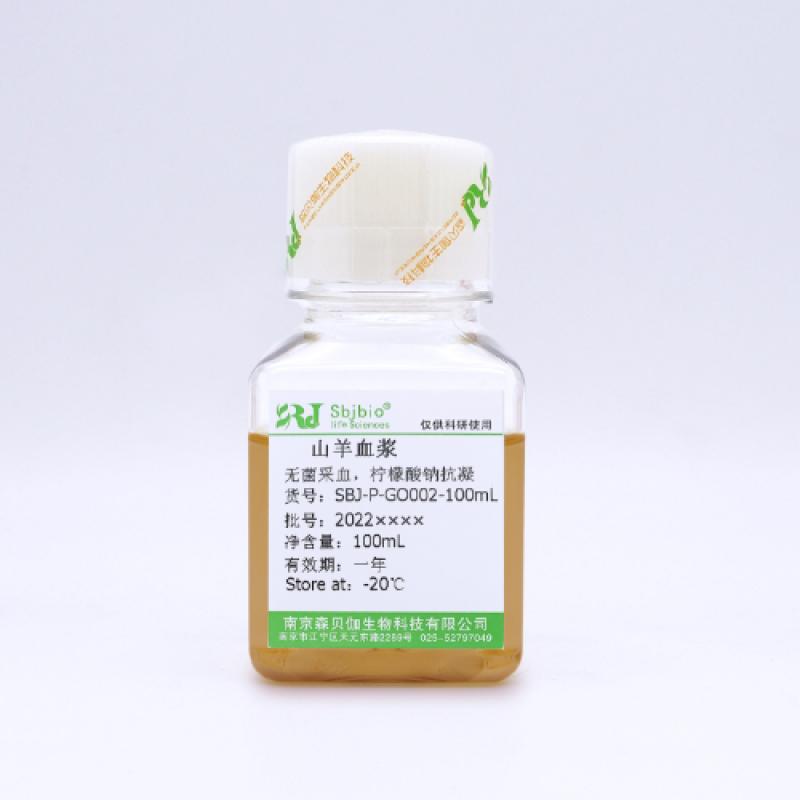 山羊血浆（柠檬酸钠抗凝）